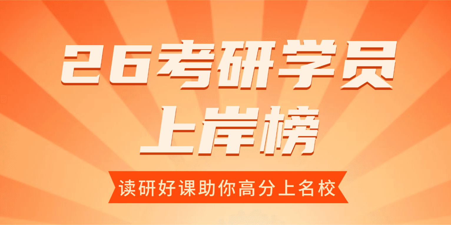 26考研学员上岸榜！选择读研好课，高分上名校！