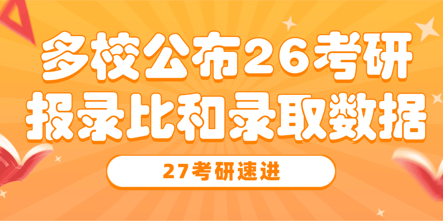 多校公布26考研报录比和录取数据，27考研我们要了解哪些？
